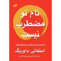 کتاب نام تو مضطرب نیست اثر استفانی داوریک انتشارات بله