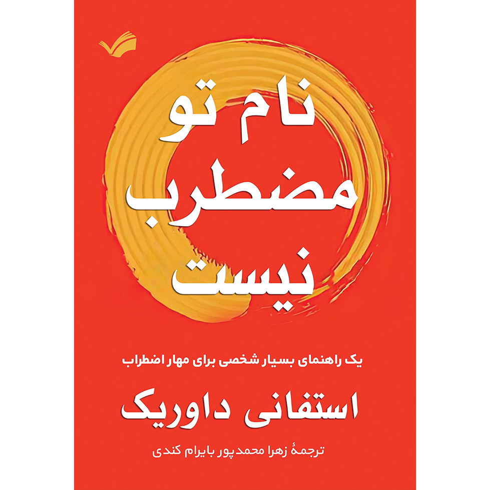 کتاب نام تو مضطرب نیست اثر استفانی داوریک انتشارات بله