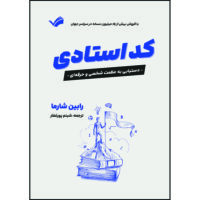 کتاب کد استادی: دستیابی به عظمت شخصی و حرفه‌ای اثر رابین شارما ترجمه شبنم پورغفار انتشارات بله