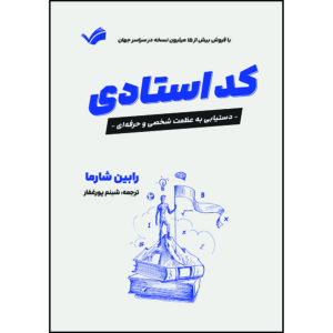 کتاب کد استادی: دستیابی به عظمت شخصی و حرفه‌ای اثر رابین شارما ترجمه شبنم پورغفار انتشارات بله