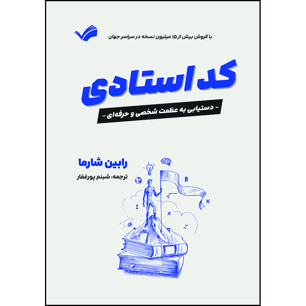 کتاب کد استادی: دستیابی به عظمت شخصی و حرفه‌ای اثر رابین شارما ترجمه شبنم پورغفار انتشارات بله