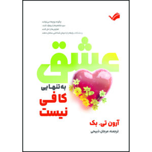 کتاب عشق به‌ تنهایی کافی نیست: چگونه زوج‌ها می‌توانند سوء‌تفاهم‌ها را برطرف کنند، تعارض‌ها را حل کنند و مشکلاتِ رابطه را با درمانِ شناختی سامان دهند اثر آرون تی. بک ترجمه مرجان ذبیحی انتشارات بله