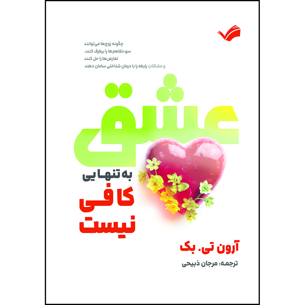 کتاب عشق به‌ تنهایی کافی نیست: چگونه زوج‌ها می‌توانند سوء‌تفاهم‌ها را برطرف کنند، تعارض‌ها را حل کنند و مشکلاتِ رابطه را با درمانِ شناختی سامان دهند اثر آرون تی. بک ترجمه مرجان ذبیحی انتشارات بله