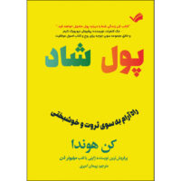 کتاب پول شاد اثر کن هوندا ترجمه پیمان امیری انتشارات بله