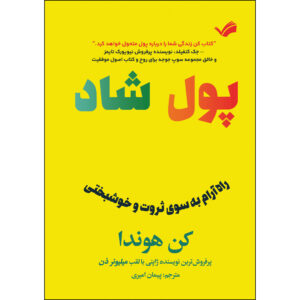 کتاب پول شاد اثر کن هوندا ترجمه پیمان امیری انتشارات بله