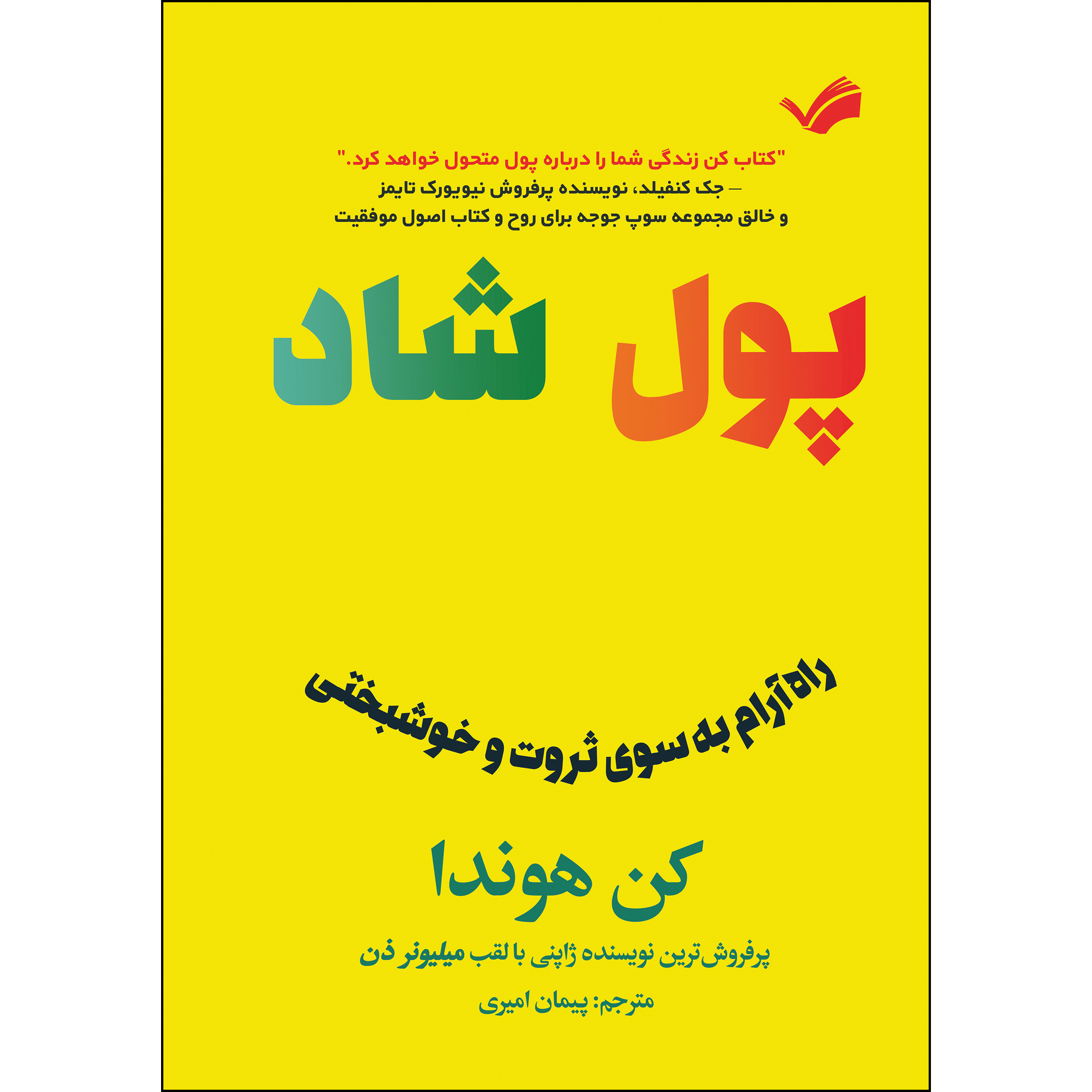 کتاب پول شاد اثر کن هوندا ترجمه پیمان امیری انتشارات بله