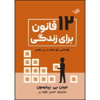 کتاب دوازده قانون برای زندگی: راهنمایی برای نظم در بی‌نظمی اثر جردن‌پی. پیترسون ترجمه حسن کوه‌بر انتشارات بله