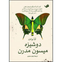کتاب دوشیزه میسون مدرن اثر لیا بودن ترجمه زهره صفری انتشارات بله