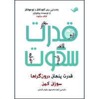 کتاب قدرت سکوت : قدرت پنهان درونگراها‌ اثر سوزان کین ترجمه زهرا محمدپوربایرام‌کندی انتشارات بله