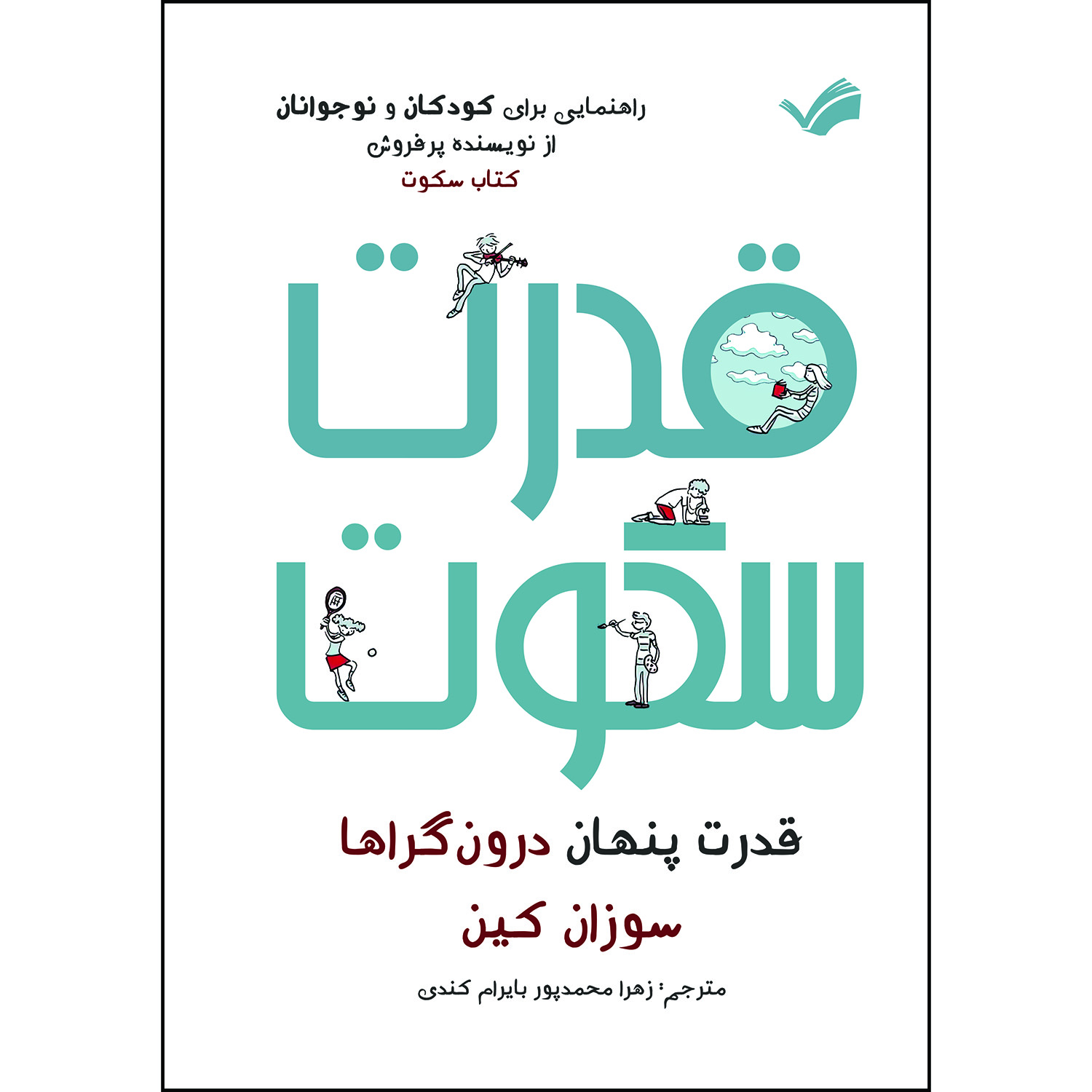 کتاب قدرت سکوت : قدرت پنهان درونگراها‌ اثر سوزان کین ترجمه زهرا محمدپوربایرام‌کندی انتشارات بله