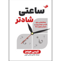 کتاب ساعتی شادتر اثر کیسی هولمز ترجمه هادی بابائی خوئی انتشارات بله