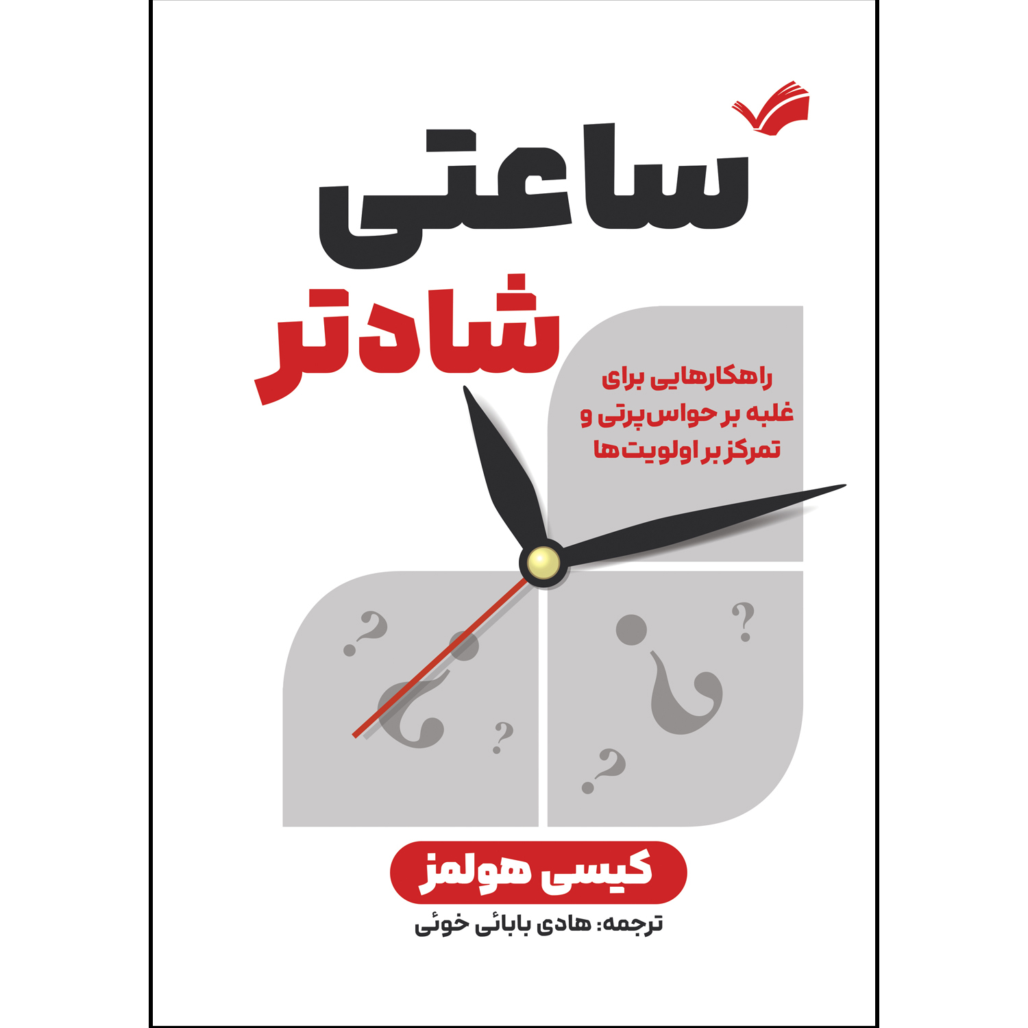 کتاب ساعتی شادتر اثر کیسی هولمز ترجمه هادی بابائی خوئی انتشارات بله