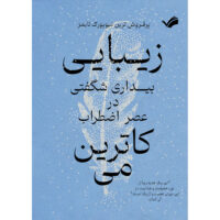 کتاب زیبایی: بیداری شگفتی در عصر اضطراب اثر کاترین‌ می انتشارات بله