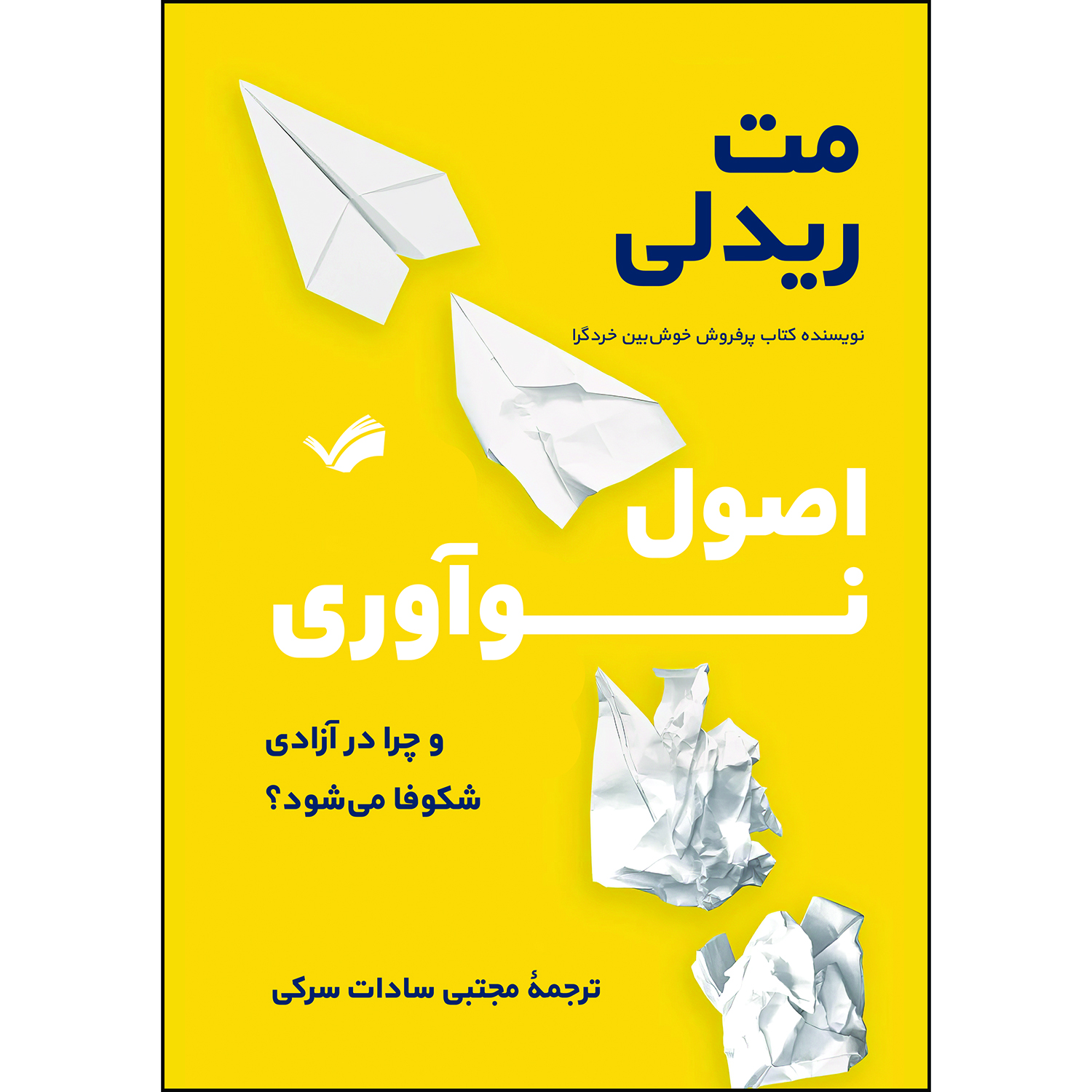 کتاب ‏‫اصول نوآوری و چرا در آزادی شکوفا می‌شود‬‏‫ اثر مت ریدلی ترجمه مجتبی سادات‌سرکی‬‏‫ انتشارات بله