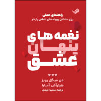 کتاب نغمه های پنهان عشق اثر دن میگل رویز و هیترآش آمارا ترجمه سمیرا حیدری انتشارات بله