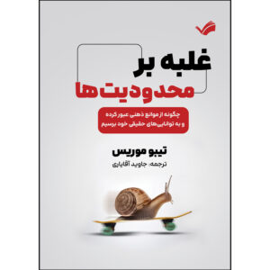 کتاب غلبه بر محدودیت ها اثر تیبو موریس ترجمه جاوید آقایاری  انتشارات بله