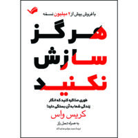 کتاب هرگز سازش نکنید اثر کریس واس ترجمه حجت جوادی‌هدایت‌آباد انتشارات بله