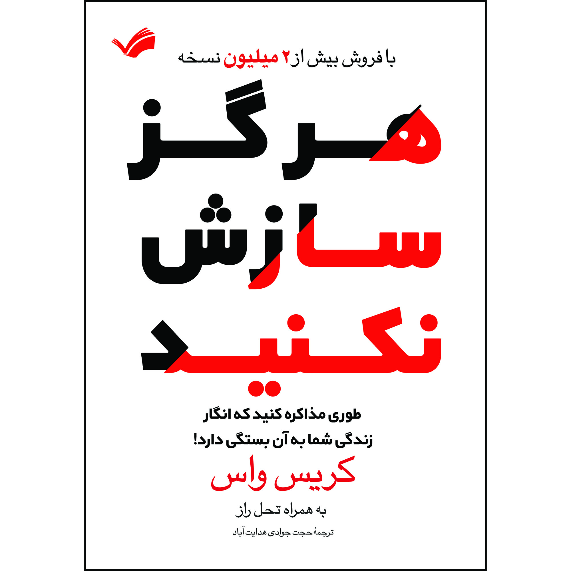 کتاب هرگز سازش نکنید اثر کریس واس ترجمه حجت جوادی‌هدایت‌آباد انتشارات بله