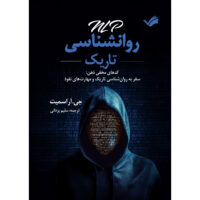 کتاب ان‌ال‌‌پی روانشناسی تاریک اثر جی آر اسمیت ترجمه سلیم یزدانی انتشارات بله