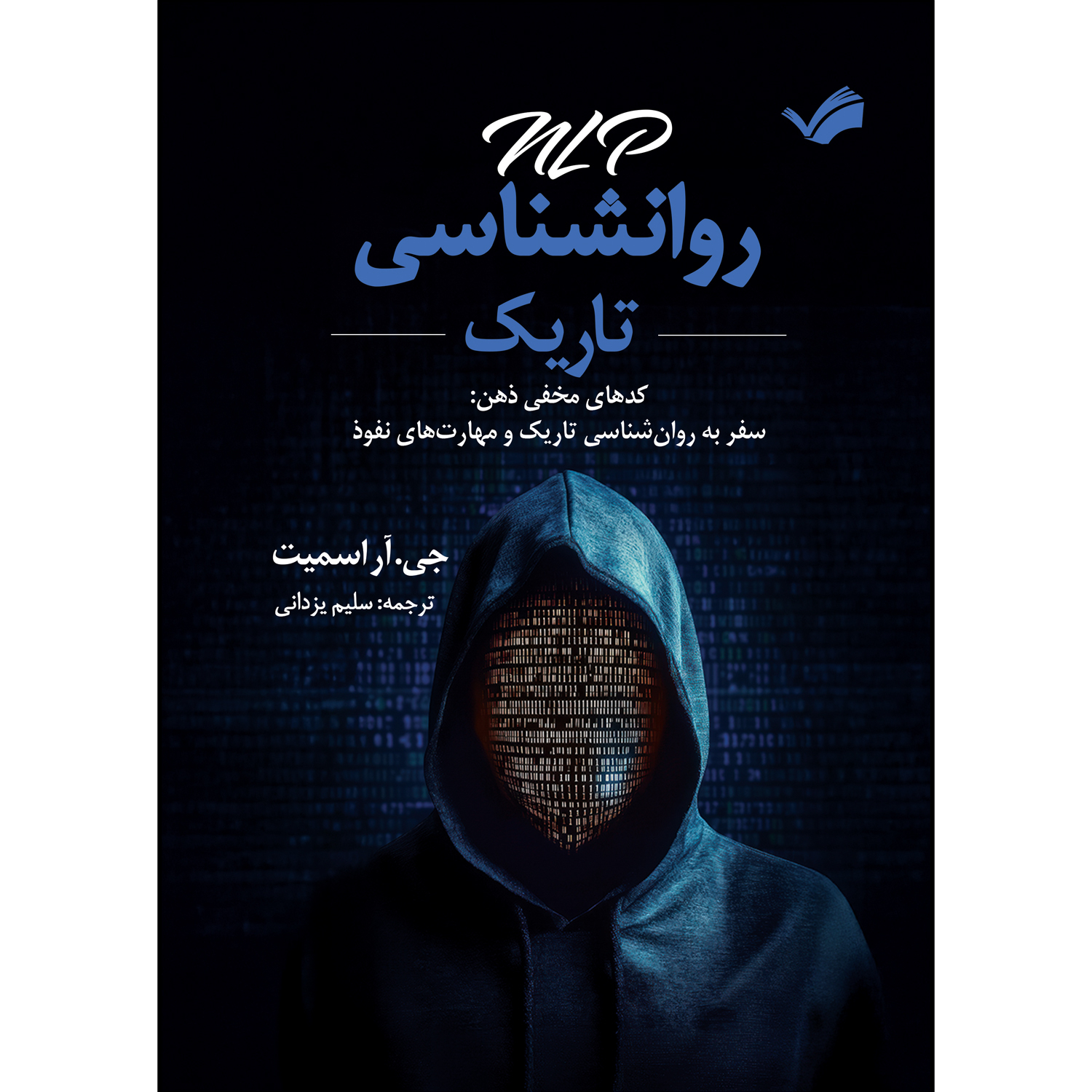 کتاب ان‌ال‌‌پی روانشناسی تاریک اثر جی آر اسمیت ترجمه سلیم یزدانی انتشارات بله