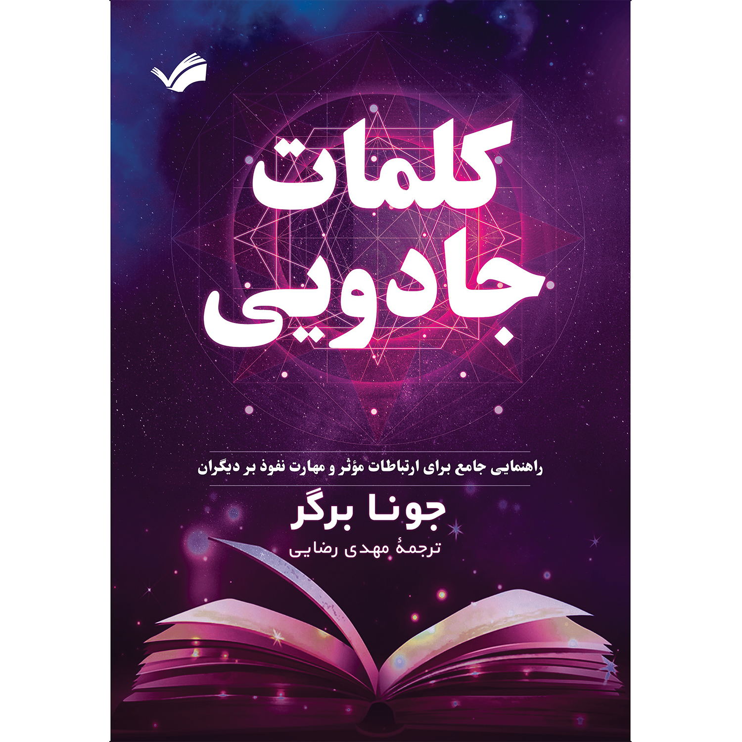 کتاب کلمات جادویی اثر جونا برگر ترجمه مهدی رضایی انتشارات بله