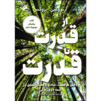 کتاب از قدرت تا قدرت اثر آرتور سی. بروکس ترجمه محمد طالشیان انتشارات بله