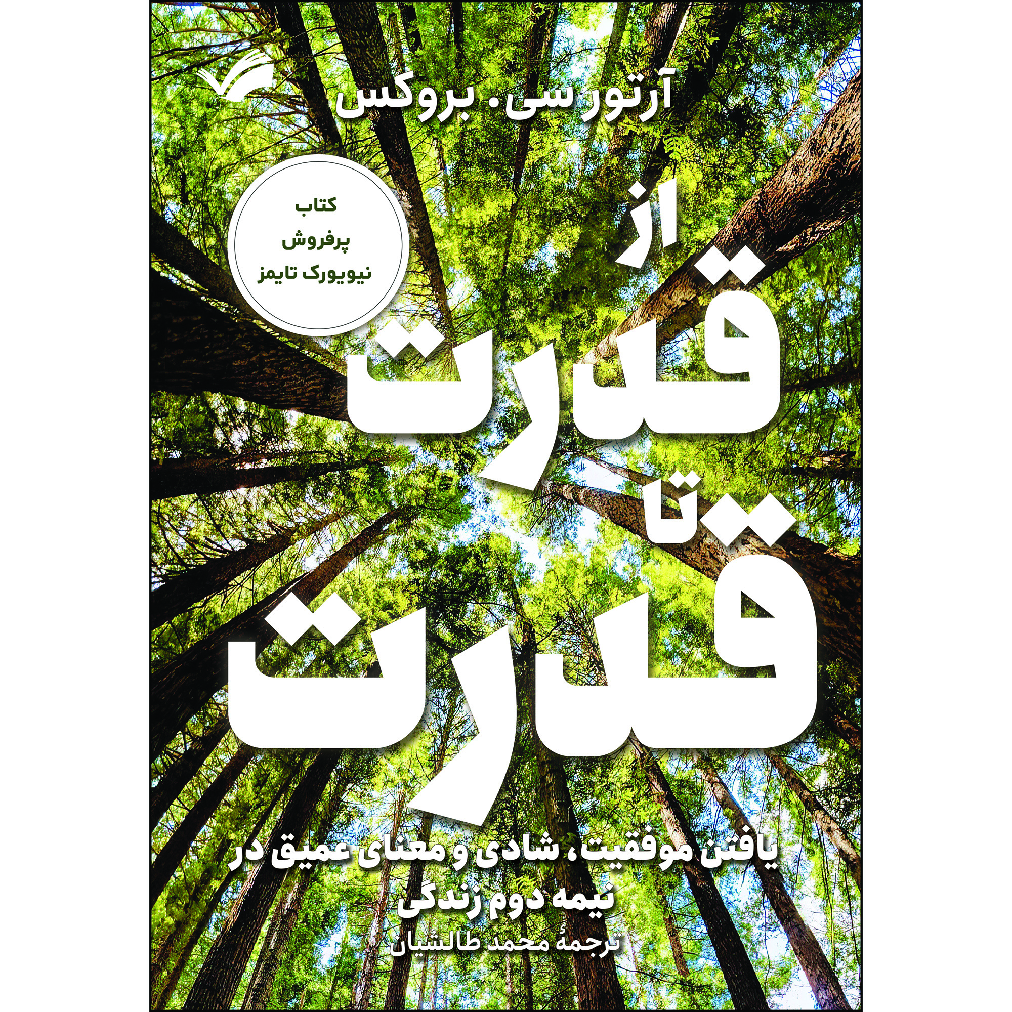 کتاب از قدرت تا قدرت اثر آرتور سی. بروکس ترجمه محمد طالشیان انتشارات بله