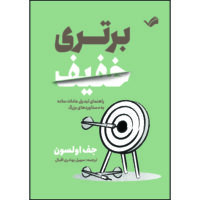 کتاب برتری خفیف اثر جف اولسون ترجمه سهیل بهادری‌اقبال انتشارات بله