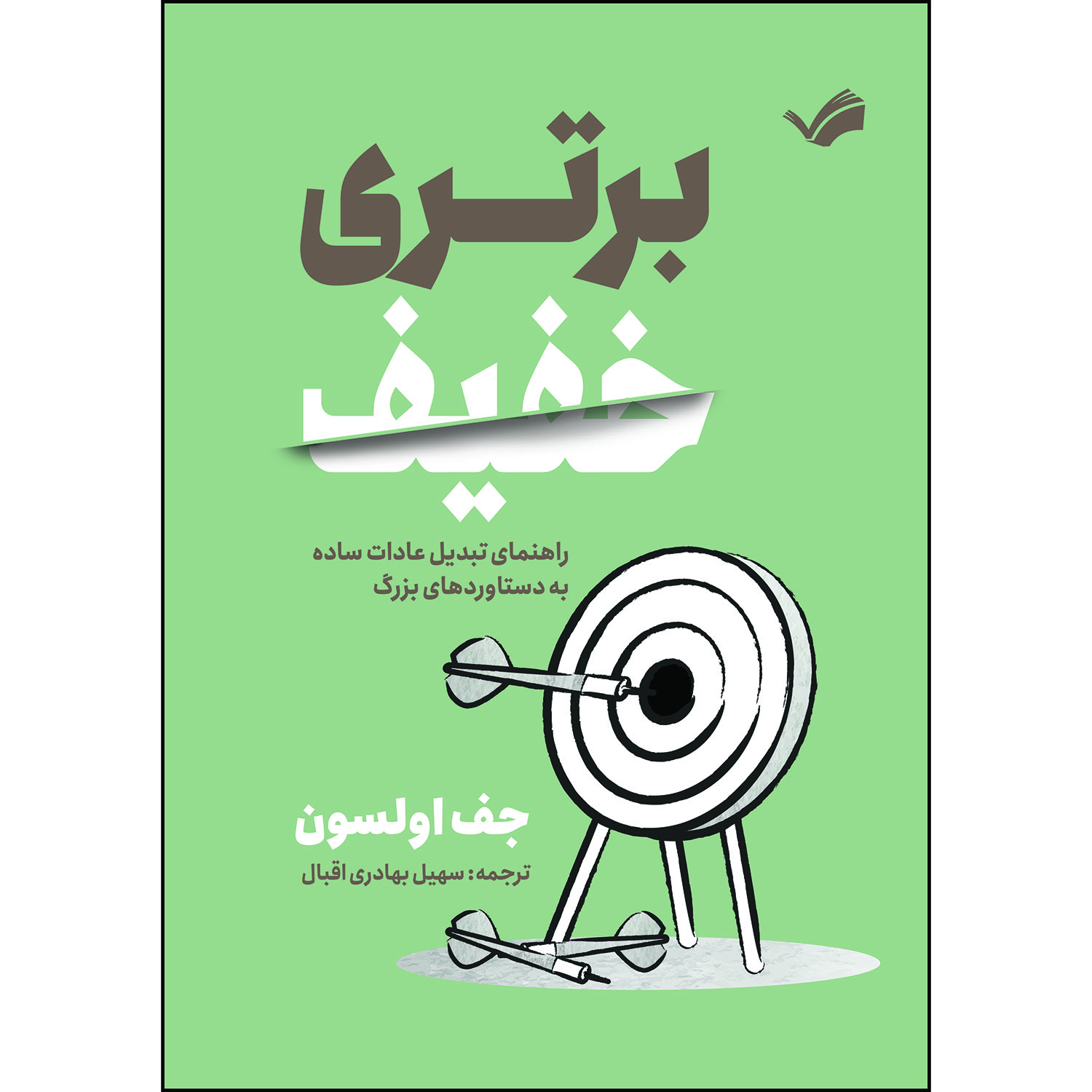 کتاب برتری خفیف اثر جف اولسون ترجمه سهیل بهادری‌اقبال انتشارات بله
