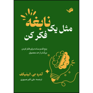 کتاب مثل یک نابغه فکر کن : پنج قدم ساده برای فکر کردن بزرگ‌تر از حد معمول اثر آندره جی. الینیکف ترجمه علی‌اكبر صبوری انتشارات بله