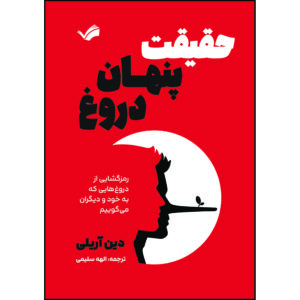 کتاب حقیقت پنهان دروغ‬‏‫: رمزگشایی از دروغ‌هایی که به خود و دیگران می‌گوییم‬‏‫ اثر دین آریلی ترجمه الهه سلیمی انتشارات بله