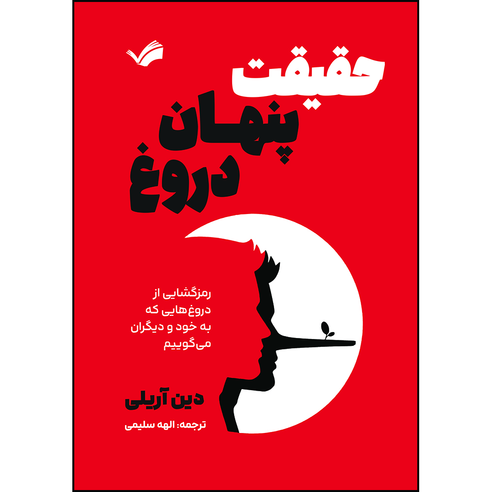 کتاب حقیقت پنهان دروغ‬‏‫: رمزگشایی از دروغ‌هایی که به خود و دیگران می‌گوییم‬‏‫ اثر دین آریلی ترجمه الهه سلیمی انتشارات بله