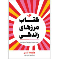 کتاب کتاب مرزهای زندگی اثر ملیسا اربن ترجمه لیلی خراشادیزاده انتشارات بله
