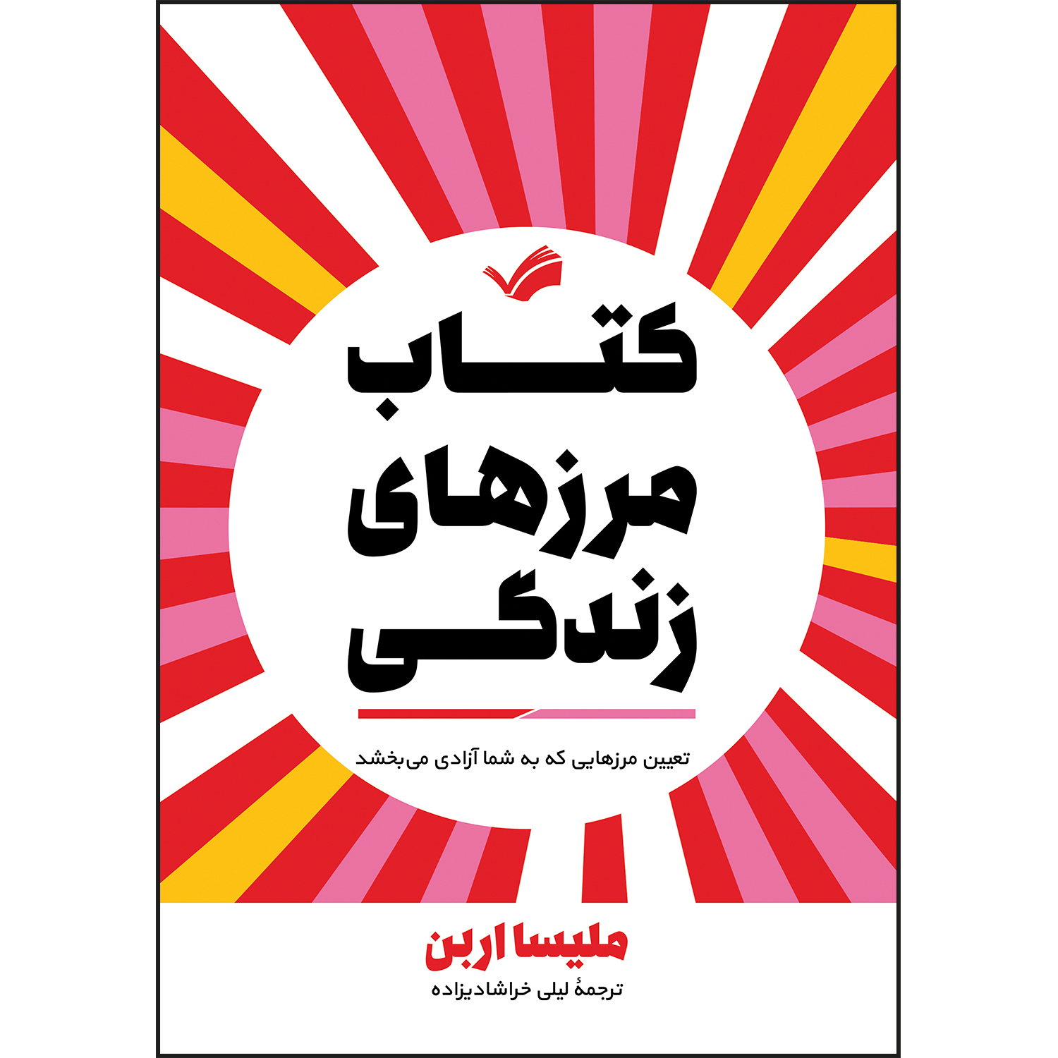 کتاب کتاب مرزهای زندگی اثر ملیسا اربن ترجمه لیلی خراشادیزاده انتشارات بله