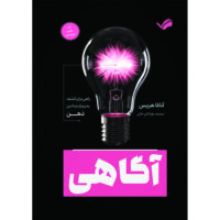 کتاب آگاهی: راهی برای کشف رمز و راز بنیادین ذهن اثر آناکا هریس ترجمه زهرا ثانی‌خانی انتشارات بله