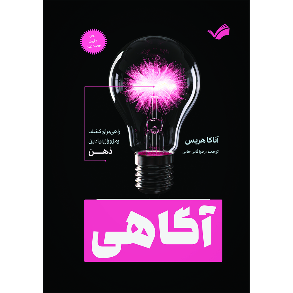 کتاب آگاهی: راهی برای کشف رمز و راز بنیادین ذهن اثر آناکا هریس ترجمه زهرا ثانی‌خانی انتشارات بله