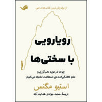 کتاب رویارویی با سختی ها اثر استیو مگنس ترجمه حجت جوادی‌هدايت‌آباد انتشارات بله