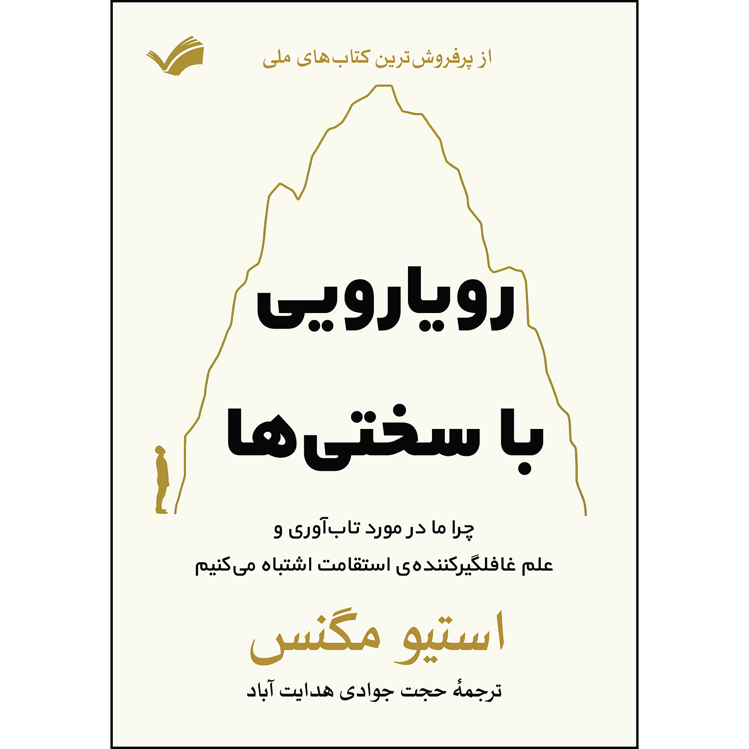 کتاب رویارویی با سختی ها اثر استیو مگنس ترجمه حجت جوادی‌هدايت‌آباد انتشارات بله