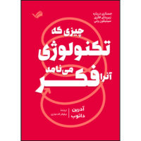 کتاب چیزی که تکنولوژی آنرا فکر می‌نامد! اثر آدرین دائوب ترجمه نیلوفر قدمیاری انتشارات بله