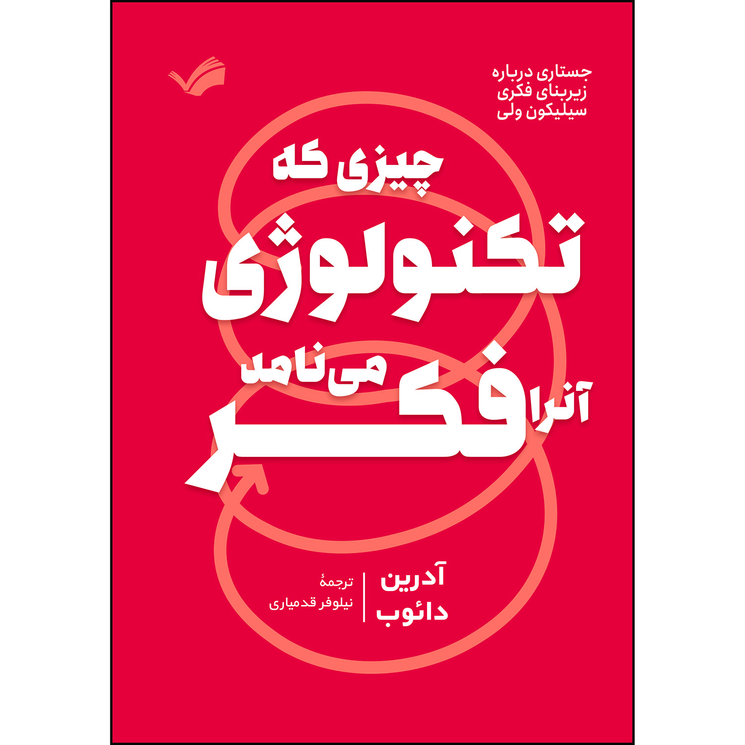 کتاب چیزی که تکنولوژی آنرا فکر می‌نامد! اثر آدرین دائوب ترجمه نیلوفر قدمیاری انتشارات بله