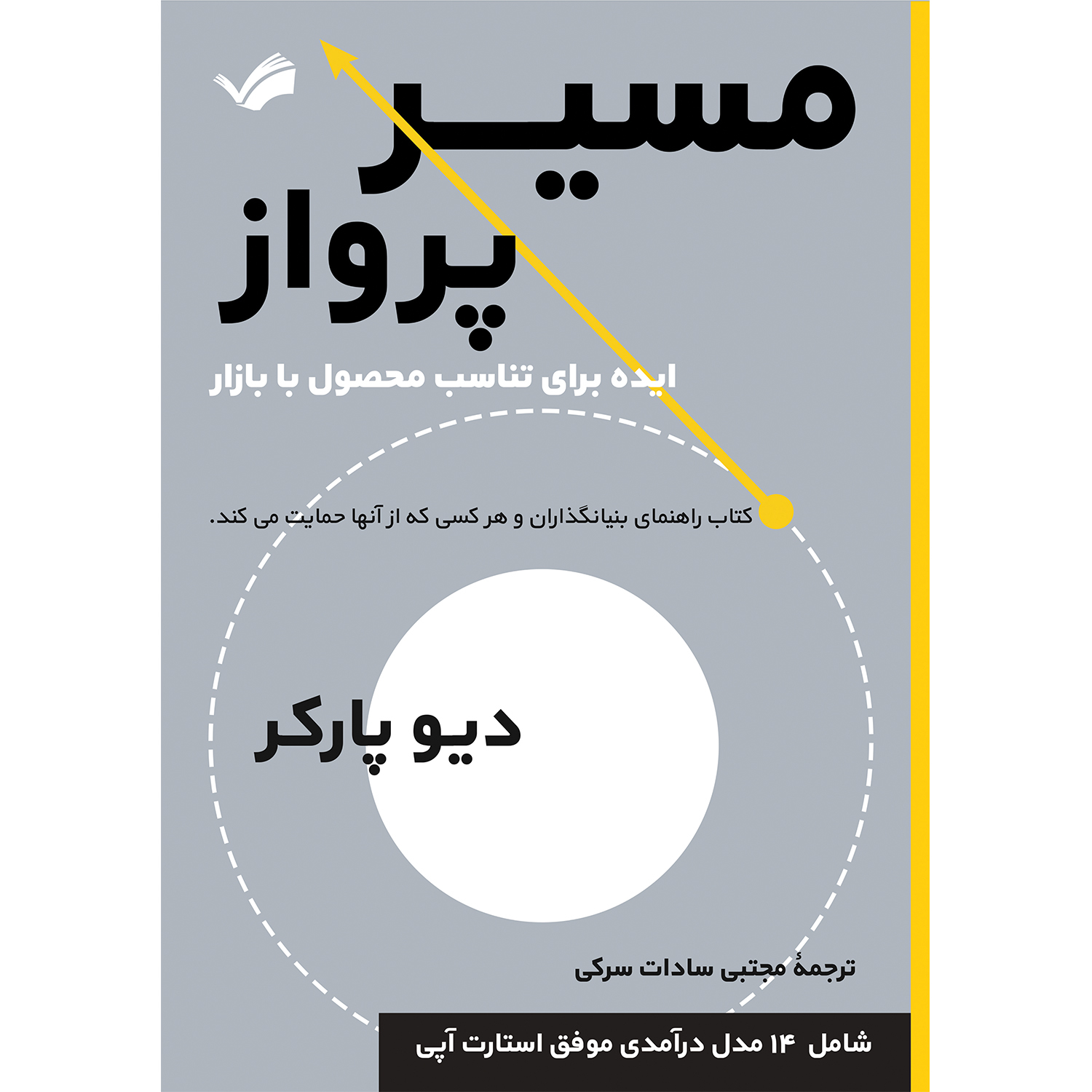 کتاب مسیر پرواز اثر دیو پارکر ترجمه مجتبی سادات سرکی انتشارات بله