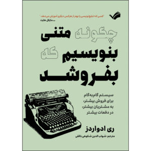 کتاب چگونه متنی بنویسیم که بفروشد اثر ری ادواردز ترجمه شهاب‌الدین شکوهی‌بافقی انتشارات بله