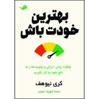 کتاب بهترین خودت باش اثر کری نیوهف ترجمه شهرزاد امینیان انتشارات بله