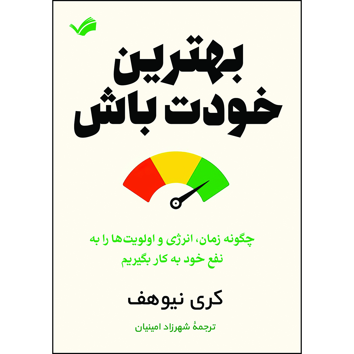 کتاب بهترین خودت باش اثر کری نیوهف ترجمه شهرزاد امینیان انتشارات بله