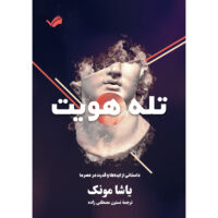 کتاب تله هویت اثر یاشا مونک انتشارات بله