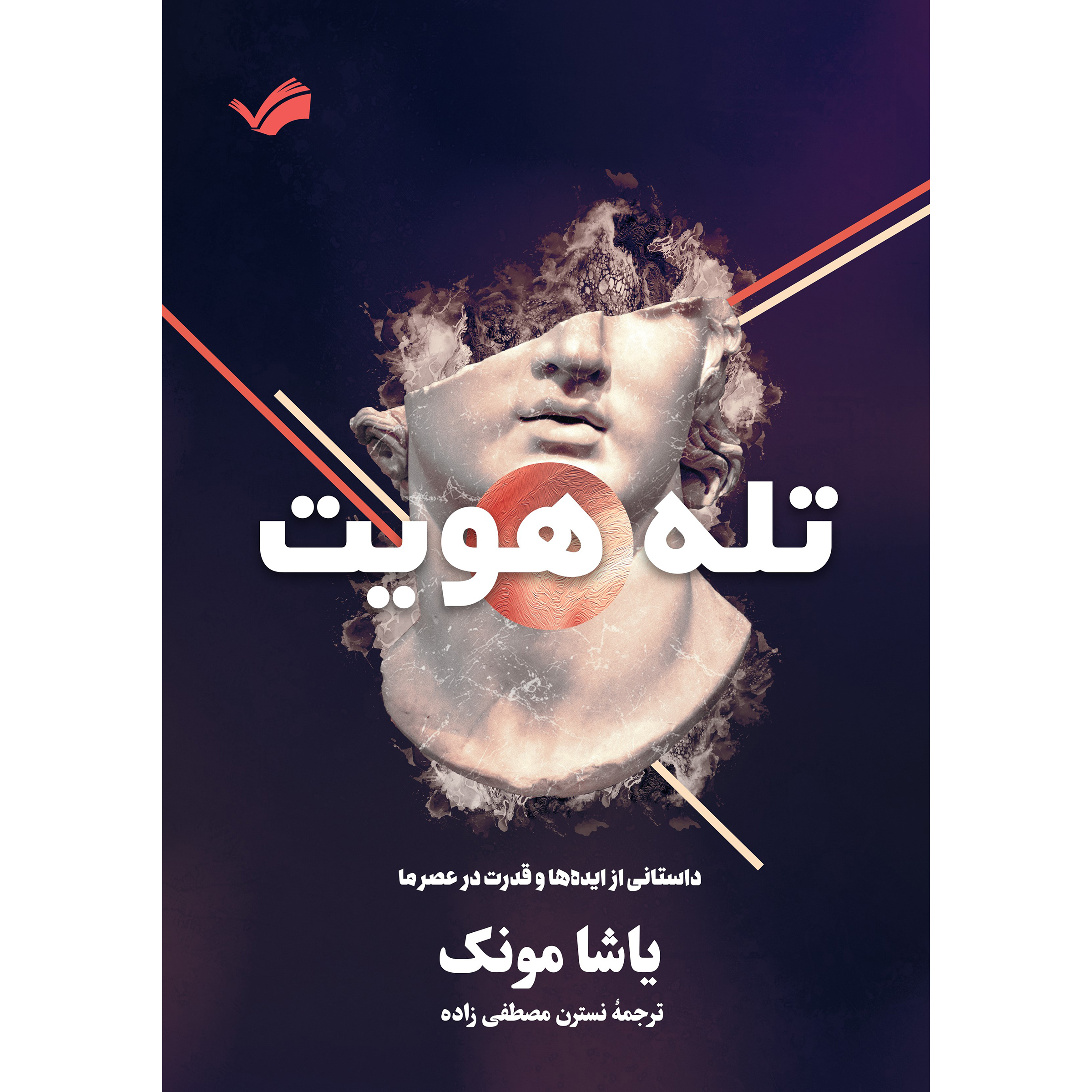 کتاب تله هویت اثر یاشا مونک انتشارات بله