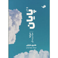 کتاب و در پایان اثر هنری مارش ترجمه زهرا مرادی انتشارات بله