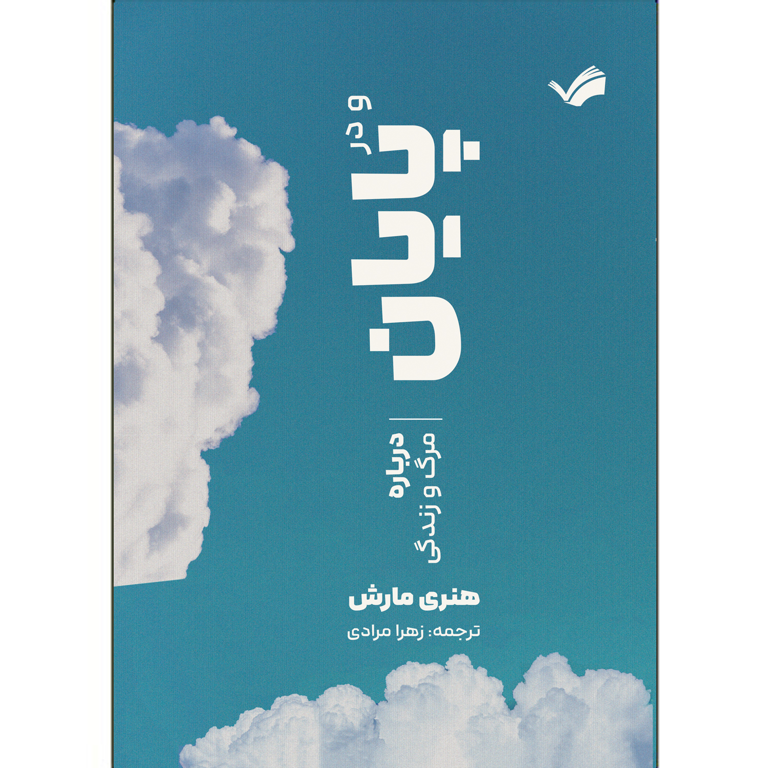 کتاب و در پایان اثر هنری مارش ترجمه زهرا مرادی انتشارات بله
