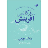 کتاب 	فرکانس آفرینش اثر مایک مورفی ترجمه ستوده شعبانی انتشارات بله