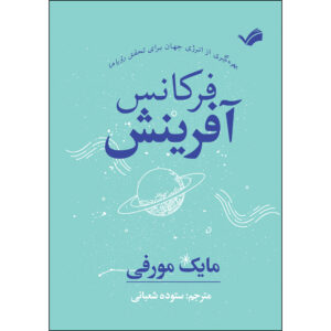کتاب 	فرکانس آفرینش اثر مایک مورفی ترجمه ستوده شعبانی انتشارات بله